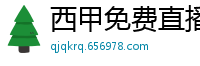 西甲免费直播观看